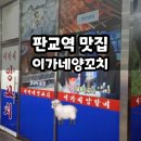 이가네화덕갈비 | 판교역 현지인 맛집 이가네 양꼬치 양갈비