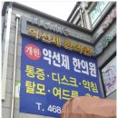 약선제한의원 이미지