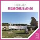 가람경영자문 | 미륵사지의 비밀을 파헤쳐 보아요! (2022 익산 미륵사지 현장 탐방)