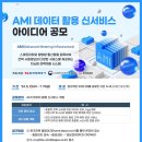 [코드씨 - 공모전] AMI 데이터 활용 신서비스 아이디어 공모전 이미지