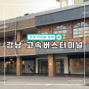 서울 강남 고속버스터미널 시간표, 예매, 물품보관함 위치
