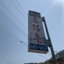 옛날두부촌 이미지