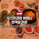 가온(Gaon) | 오스트리아 비엔나 빈 한식당 가온 | 김치찌개, 삼겹살, 치즈 떡볶이 메뉴판, 가격 후기