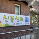 산들산채식당 이미지