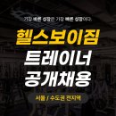 헬스보이짐 팀인서울지사＜서울/수도권 전 지역＞ 헬스보이짐 트레이너 공개채용 이미지