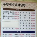 부민세숫대야냉면 이미지