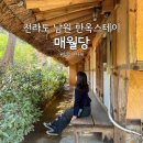 매월당민박 | 전라도 남원 매월당 한옥스테이 : 잘 알려지지 않은 숙소, 단체가 방문하기에도 너무나도 좋은 감성...