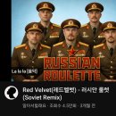 레드벨벳 - 러시안 룰렛 커버 이미지