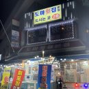 도마횟집 본점 이미지