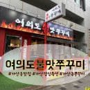 쭈꾸미인 | [금천/가산] 맛있게 매운 가산동맛집 점심특선 ‘여의도🔥불맛쭈꾸미🐙’ 후기