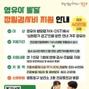 영유아 발달 정밀검사비 지원 안내