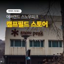 장일오토랜드 앞 | 스노우피크 에버랜드 캠프필드 스토어 방문 후기 (feat. 오토캠핑준비물. 용인 캠핑매장)