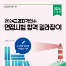 2024교(원)감 면접준비, [2024교감면접시험길라잡이]저자 직강의 학습으로 하면 해결됩니다. 이미지