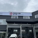 공임나라 대구상리점 이미지