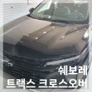 소형SUV 쉐보레 트랙스 크로스오버 액티브 가격인상전에 일시불 구매 완료 옵션 기능 알아보기