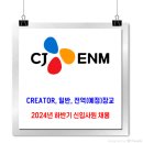 CJ ENM 채용 / 엔터테인먼트부문 신입사원 채용 이미지