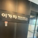 [등촌역미용실] 이가자헤어비스 등촌역점