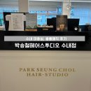 분당 수내동 미용실, 박승철 헤어 스투디오 수내점에서 가을맞이 하다