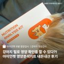 펫영양사 | 화식하는 강아지의 모발로 하는 영양검사, 아이언펫 내돈내산 후기