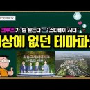 [유튜브] 톰 크루즈가 힘 싣는다 - 정용진의 꿈, 세상에 없던 테마파크 &#39;스타베이 시티&#39;, 파라마운트와 업무협약 이미지