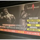 수퍼메이크짐 헬스&PT 수원인계점 이미지