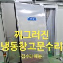 신월동168 | 인천 냉동창고문긴급수리 찌그러진부품교체로 해결