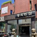 동화반점 | [밀양 내이동] 동화반점 - 밀양 아랑제 축제를 뚤고 방문한 노포 중식당 솔직 방문후기