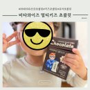 엄마들 사이에서 핫한 비타와이즈 멀티키즈 초콜릿 후기:)
