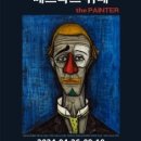 에꼴드에뜨왈어린이미술관 | 전시리뷰 [베르나르 뷔페: 천재의 빛: 광대의 그림자]
