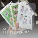 사직동사진관 | 부산데이트 사직동 사진관 스티커즈 부산사직점 놀거리 추천 후기
