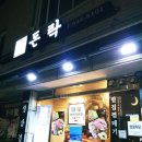 돈락 이미지