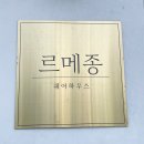 르메종