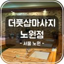 노원역(4호선) | [서울 노원] 4호선 노원역 마사지 더풋샵마사지 노원점 | 주차 정보, 이벤트, 내부, 관리종류