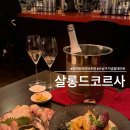 고등어 살롱 | 수성구 와인바 살롱드코르사 | 범어동 술집 기념일 데이트 추천 가격 분위기 후기