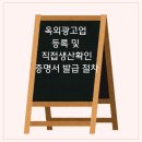 옥외광고업 등록 및 간판 등 직접생산확인증명서 발급 절차