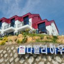 여수 나폴리하우스 이미지