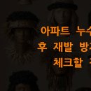 한솔산업 주변 | 아파트 누수 공사 후 재발 방지 위해 체크할 점은