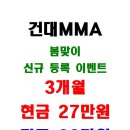 티에프멀티짐건대MMA