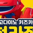 고고다이노키즈카페 청라점 이미지