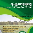 여수골프피팅백화점프라임골프