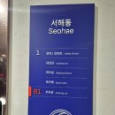 모텔마루 | 화성서해마루 유스호스텔 2인 주말 하프오션뷰 솔직후기