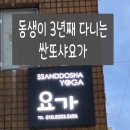 싼또샤요가 네이버블로그