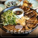 조선본갈비밀면 이미지
