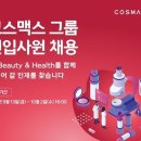 코스맥스(주) 이미지