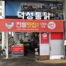 덕성통닭 이미지