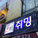 취밍