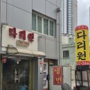 깔끔하고 위생적인 중국집 당감동 다리원