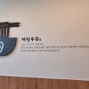 역전우동0410안산원시역점