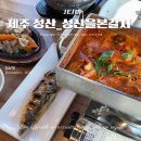 성산을본갈치조림구이제주성산일출봉점 | 제주 동쪽 맛집 성산을본갈치 고등어세트 내돈내산 주차