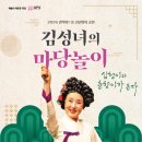 김성녀의 마당놀이 심청이와 춘향이가 온다 | [공연소식] 2월 21일 관악아트홀 - 김성녀의 마당놀이 '심청이와 춘향이가 온다'